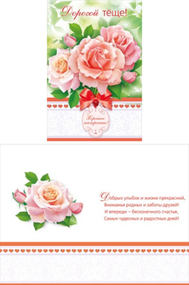Открытка Дорогой теще!