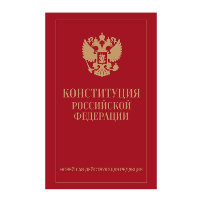Книга 'Конституция РФ' новейшая действующая редакция