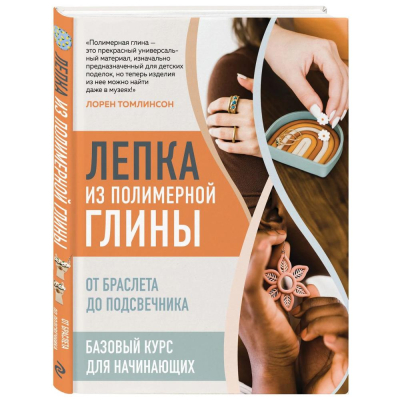 Книга 'Лепка из полимерной глины. От браслета до подсвечника. Базовый курс для начинающих' Томлинсон Лорен