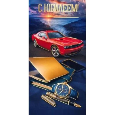 Конверт для денег Праздник 'С Юбилеем!'