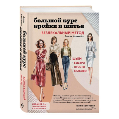 Книга 'Большой курс кройки и шитья. Безлекальный метод Галины Коломейко' Коломейко Г.Л.