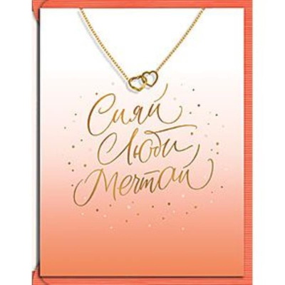 Открытка Лакарт Премиум 130х170мм 'Сияй люби мечтай'