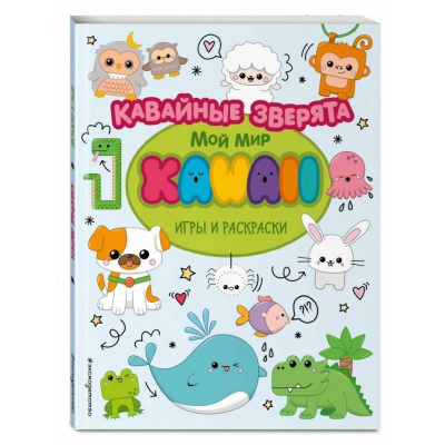 Книга детская развивающая 'Мой мир Kawaii Игры и раскраски Кавайные зверята'