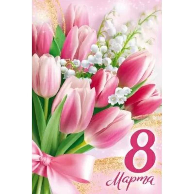 Открытка Империя поздравлений '8 Марта'