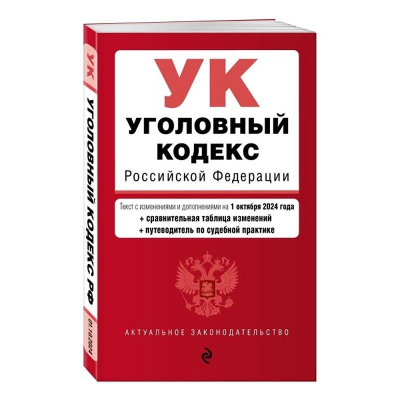 Книга 'Уголовный кодекс РФ' с изменениями и дополнениями на 01 октября 2024г + путеводитель по судебной практике
