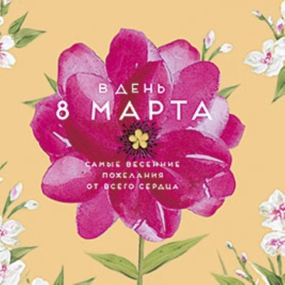 Открытка Лакарт Премиум 165х165мм 8 марта