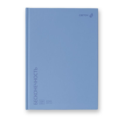 Блокнот для набросков Светоч 15х21см 100г 104л твердый переплет 'Бесконечность' голубой