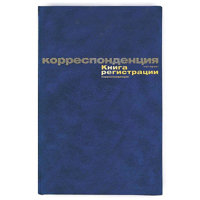 Книга регистрации корреспонденции A4  96л бумвинил