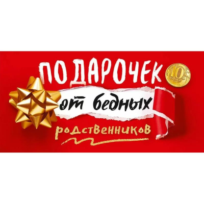 Конверт для денег Открытая планета 'Подарочек от бедных родственников!'