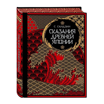 Книга 'Сказания Древней Японии. Мифы и легенды' коллекционное издание