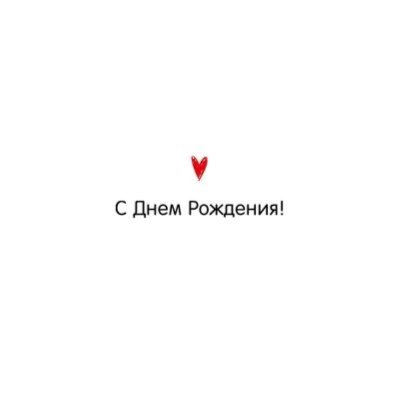 Конверт для денег 'С Днем Рождения'