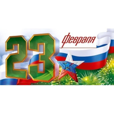 Конверт для денег Открытая Планета '23 февраля. С Днем защитника Отечества!'