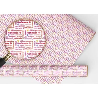 Бумага упаковочная  67.4х97.4см 'Самой-самой…'