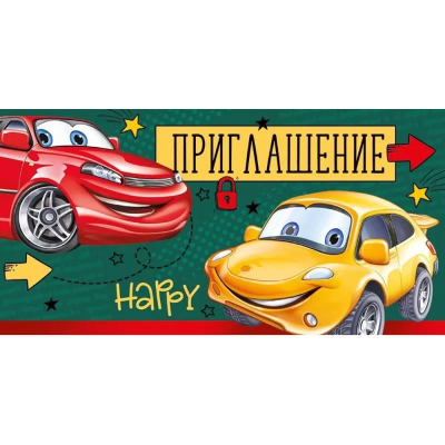 Приглашение на праздник