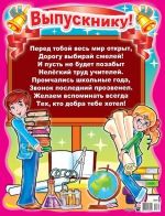 Плакат для праздничного оформления 'Выпускнику!'
