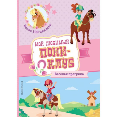 Книга детская развивающая 'Мой любимый пони-клуб Веселая прогулка' с наклейками 21х30см 16стр