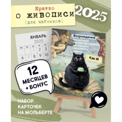 Календарь-мольберт 2025&nbsp;&nbsp; 9х14см 'Кратко о живописи (для чайников)'