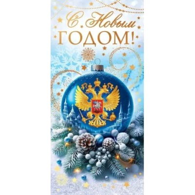 Открытка Открытая планета 'С Новым годом!' Российская символика