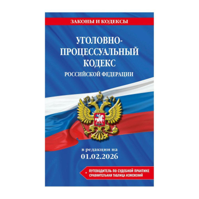 Книга 'Уголовно-процессуальный кодекс РФ' с изменениями и дополнениями на 01 февраля 2026г