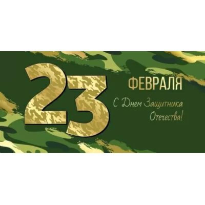 Конверт для денег Империя Поздравлений '23 Февраля! С Днем защитника Отечества!'