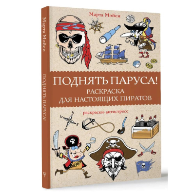 Раскраска антистресс Магическая Арт-Терапия 14х21см 128стр 'Поднять паруса!'