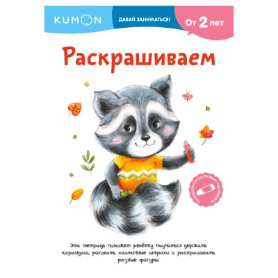 Книга детская развивающая KUMON 'Давай Заниматься! Раскрашиваем'