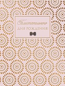 Открытка Лакарт Премиум 130х170мм Бл дня рождения