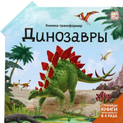 Книга детская развивающая 'Книжка-трансформер Динозавры'