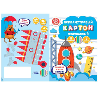 Картон цветной перламутровый мелованный A4   8цв  8л Paper Art Kids® 'Космодром'