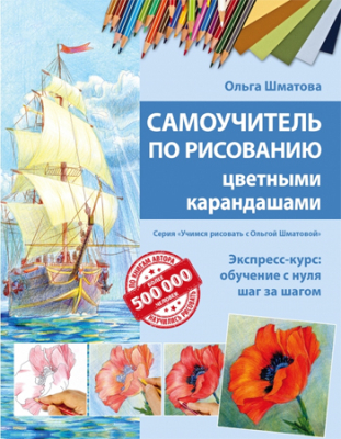 Книга 'Самоучитель по рисованию цветными карандашами' Ольга Шматова