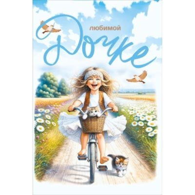 Открытка 122х182мм Открытая планета 'Любимомой дочке'