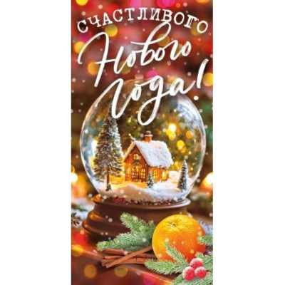 Конверт для денег Открытая планета 'Счастливого Нового года'