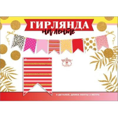 Гирлянда 200см 'Флажки'