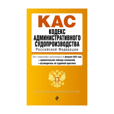 Книга 'Кодекс административного судопроизводства РФ' с изменениями и дополнениями на 01 февраля 2025г