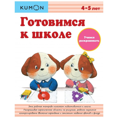 Книга детская развивающая KUMON 'Готовимся к школе Учимся раскрашивать'