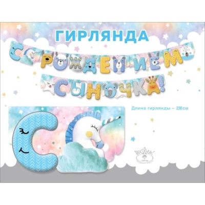 Гирлянда-буквы Праздник 'С рождением сыночка!' бумажная 250см