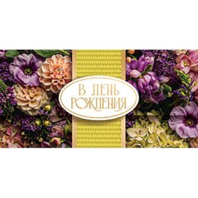 Конверт для денег Лакарт 'В День Рождения!'