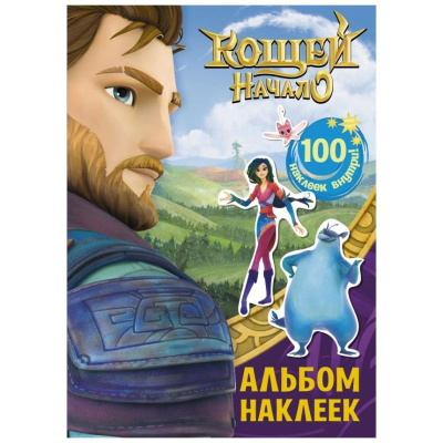 Альбом наклеек АСТ 15х21см&nbsp;&nbsp;8стр 'Кощей Начало' фиолетовый 100 наклеек
