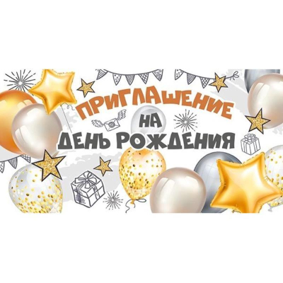 Приглашение на День рождения Империя Поздравлений 126х64мм