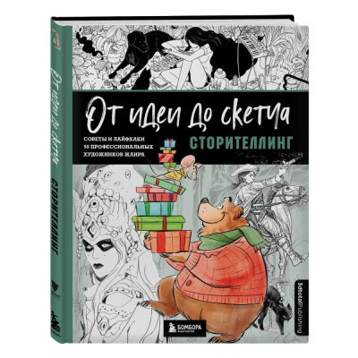 Книга 'От идеи до скетча: Сторителлинг. Советы и лайфхаки 50 профессиональных художников жанра'