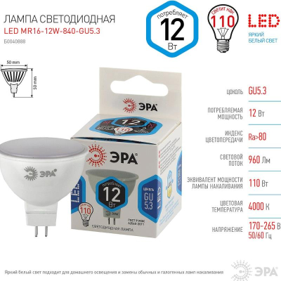 Лампа LED GU5.3&nbsp;&nbsp;12.0W/220V ЭРА STD MR16&nbsp;&nbsp;4000K нейтральный белый свет