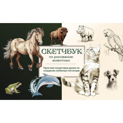 Книга 'Скетчбук по рисованию животных. Простые пошаговые уроки по созданию любимых питомцев' Анна Николаева