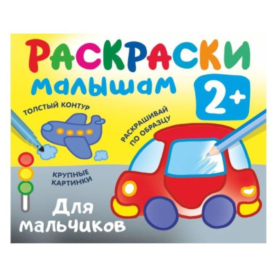 Раскраска детская АСТ 14х17см 8стр 'Раскраска в кармашек Для мальчиков'