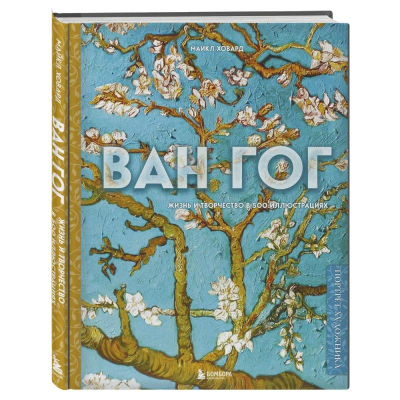 Книга 'Жизнь и творчество в 500 картинах. Ван Гог'