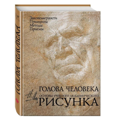 Книга 'Голова человека Основы учебного академического рисунка' Николай Ли