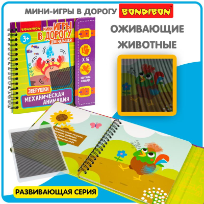 Игра для путешествий Bondibon развивающая 'Механическая анимация зверушки'
