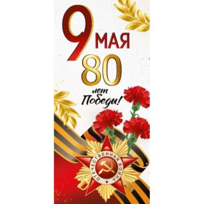 Открытка 9 Мая. С Днем Победы!