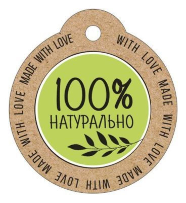 Бирка для упаковки картонная 55х60мм '100% натурально'--