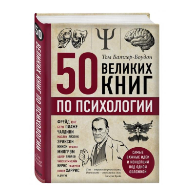 Книга   '50 великих книг по психологии' Батлер-Боудон Том