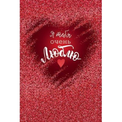 Открытка 122х182мм Открытая планета 'Я тебя очень люблю'
